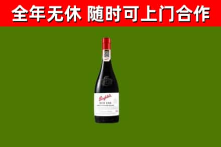 壤塘县烟酒回收奔富红酒.jpg